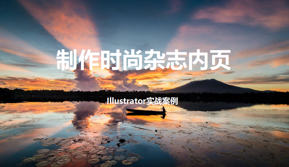 Illustrator 制作時尚雜志內頁