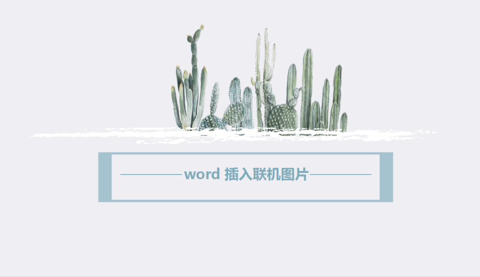 word 插入聯(lián)機圖片