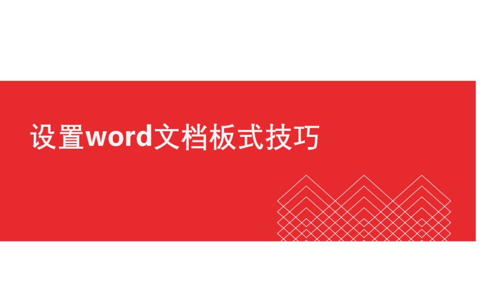 word 設置word文檔板式技巧