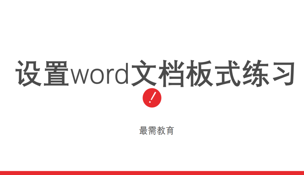 word 設置word文檔板式聯(lián)系