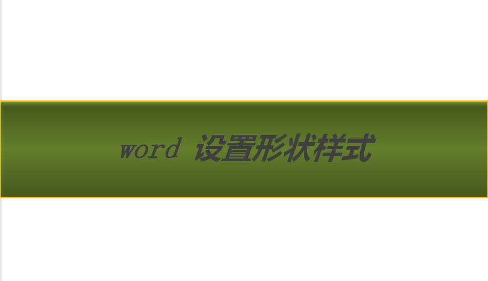 word 設(shè)置形狀樣式