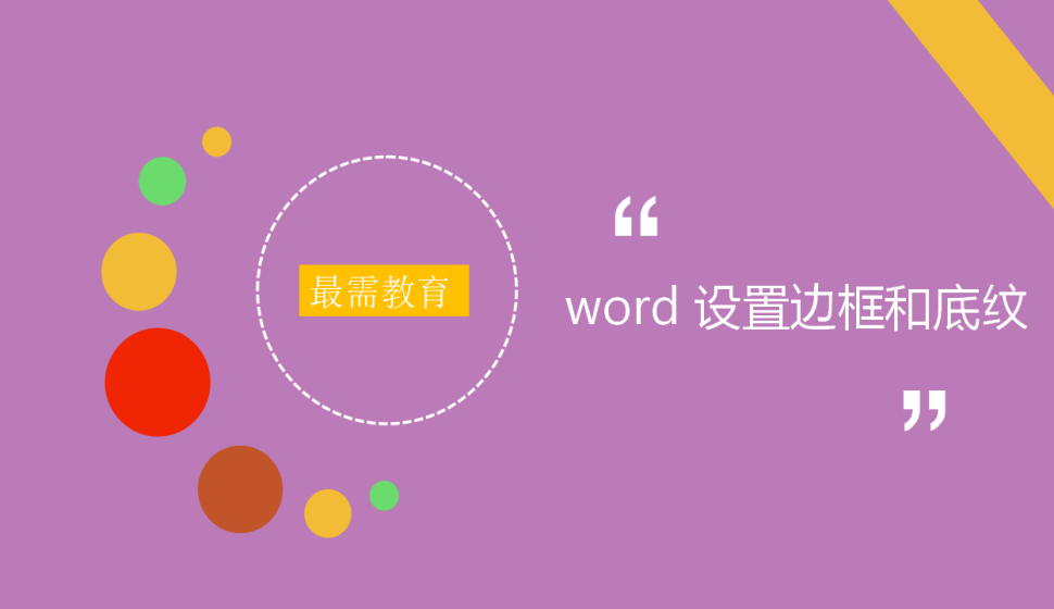 word 設(shè)置邊框和底紋