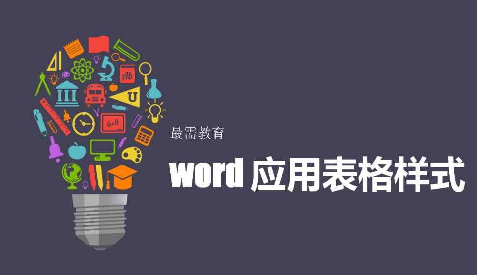 word 應(yīng)用表格樣式