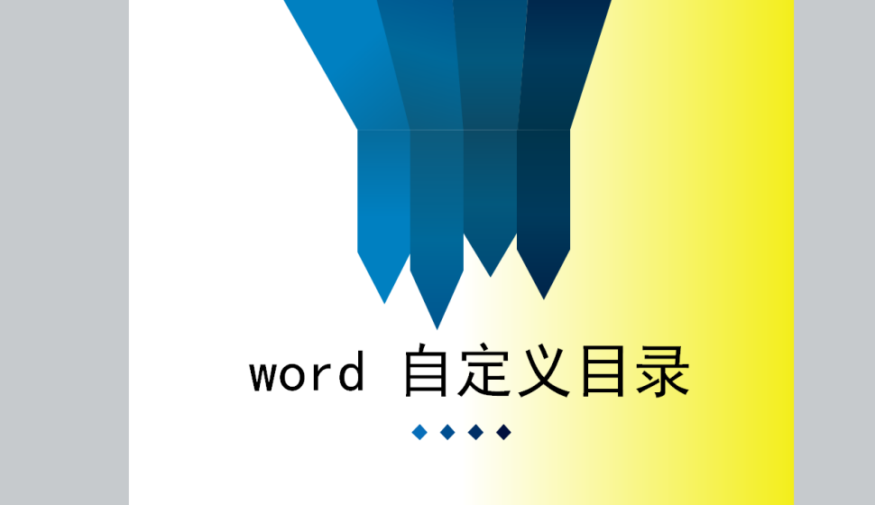 word 應用內(nèi)置目錄樣式