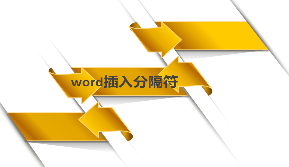 word 插入分隔符