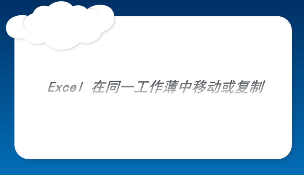 Excel 在同一工作薄中移動或復(fù)制