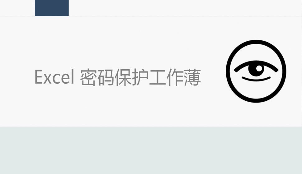 Excel 密碼保護工作薄