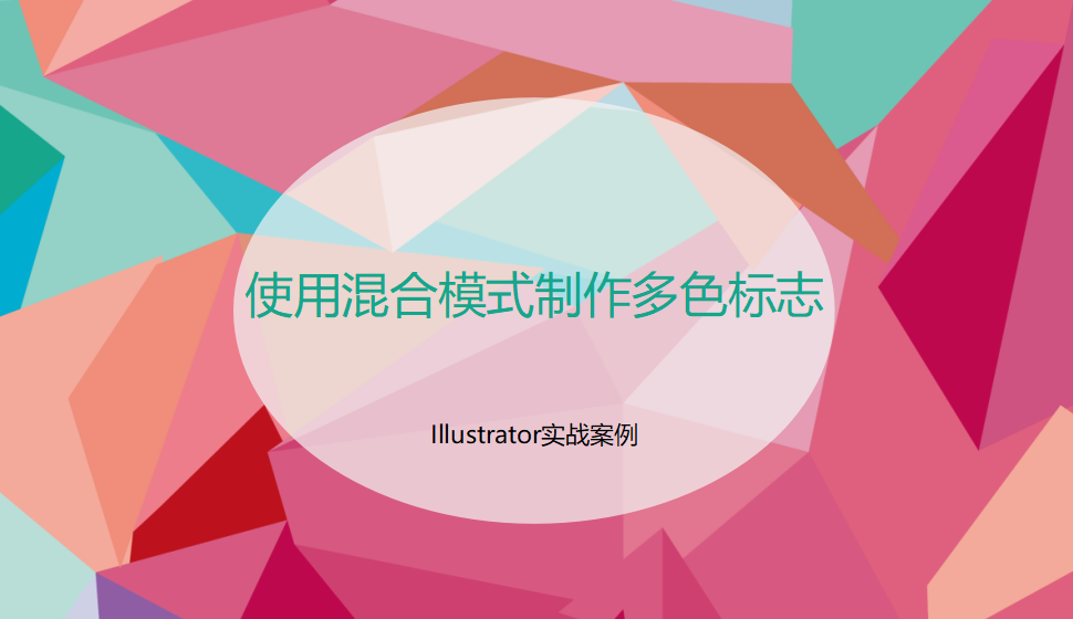 Illustrator 使用混合模式制作多色標(biāo)志