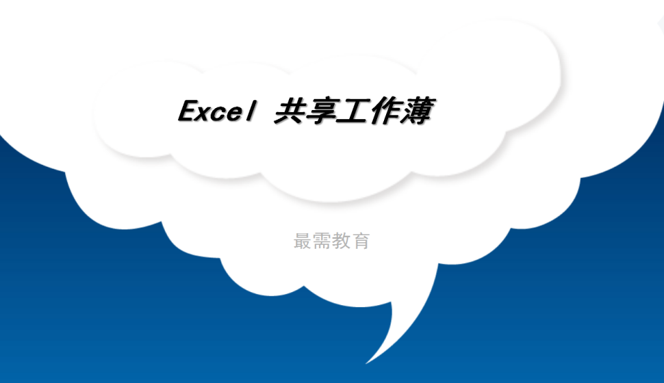 Excel 共享工作薄