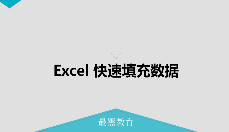 Excel 快速填充數(shù)據(jù)