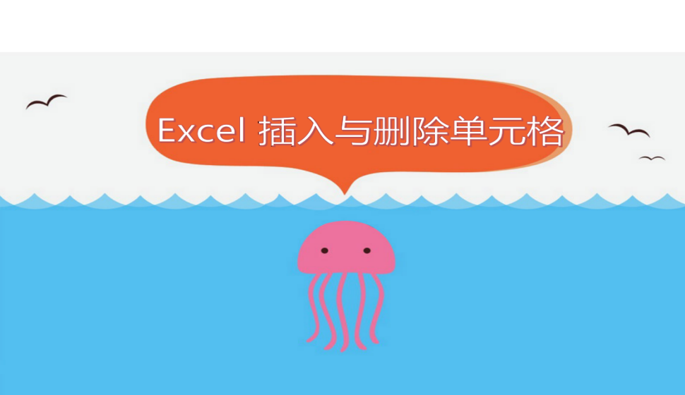 Excel 插入與刪除單元格