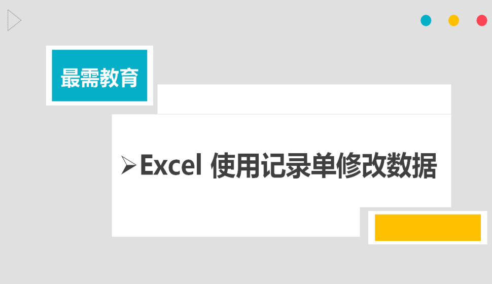 Excel 使用記錄單修改數(shù)據(jù)