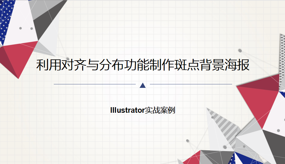 Illustrator 利用對(duì)齊與分布功能制作斑點(diǎn)背景海報(bào)