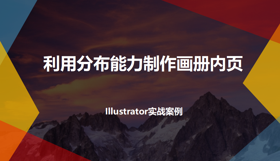 Illustrator 利用分布能力制作畫冊(cè)內(nèi)頁(yè)