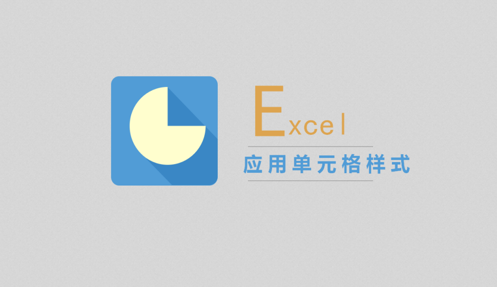 Excel 應(yīng)用單元格樣式