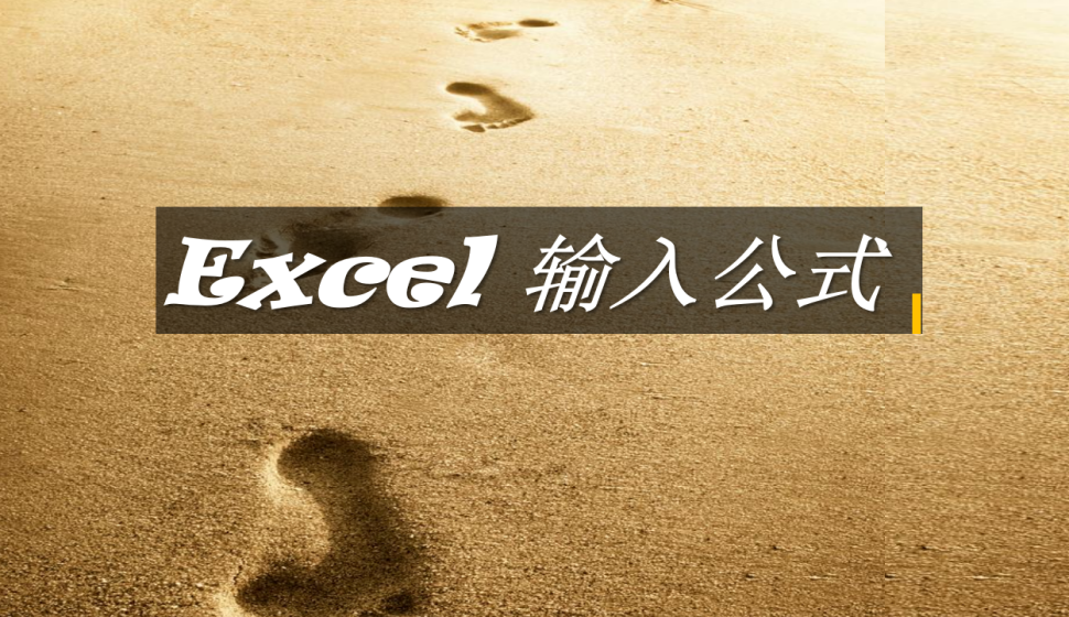 Excel 輸入公式