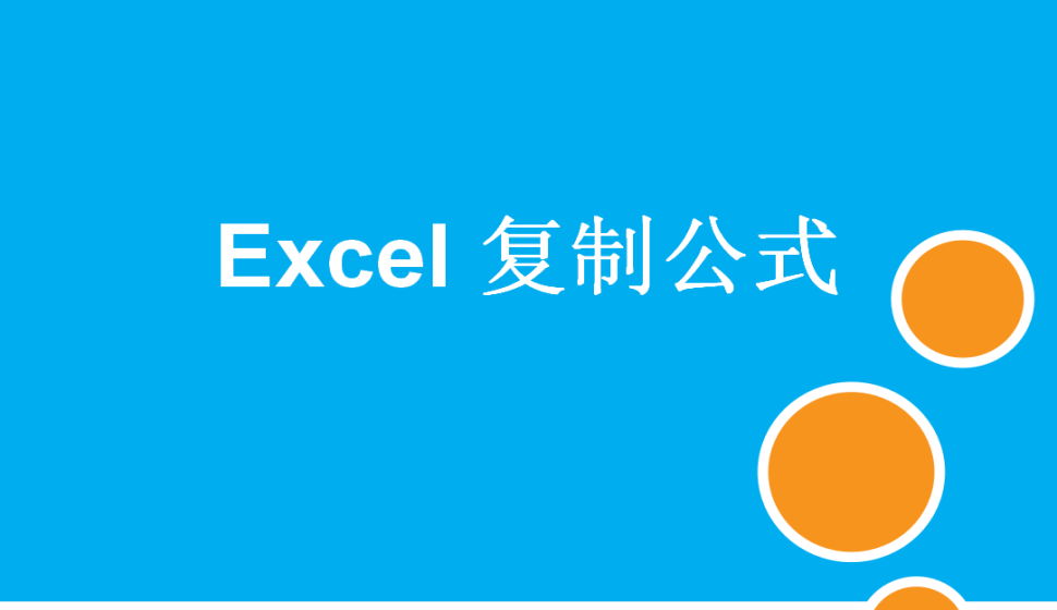 Excel 復(fù)制公式