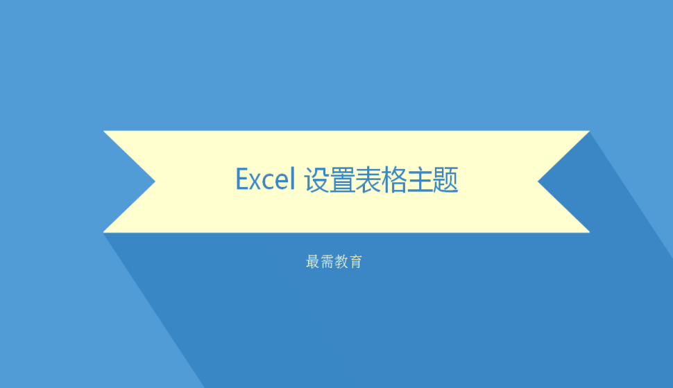 Excel 設(shè)置表格主題