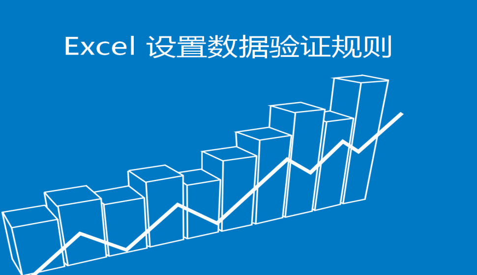  Excel 設(shè)置數(shù)據(jù)驗(yàn)證規(guī)則