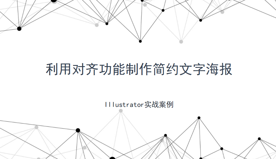 Illustrator 利用對(duì)齊功能制作簡(jiǎn)約文字海報(bào)