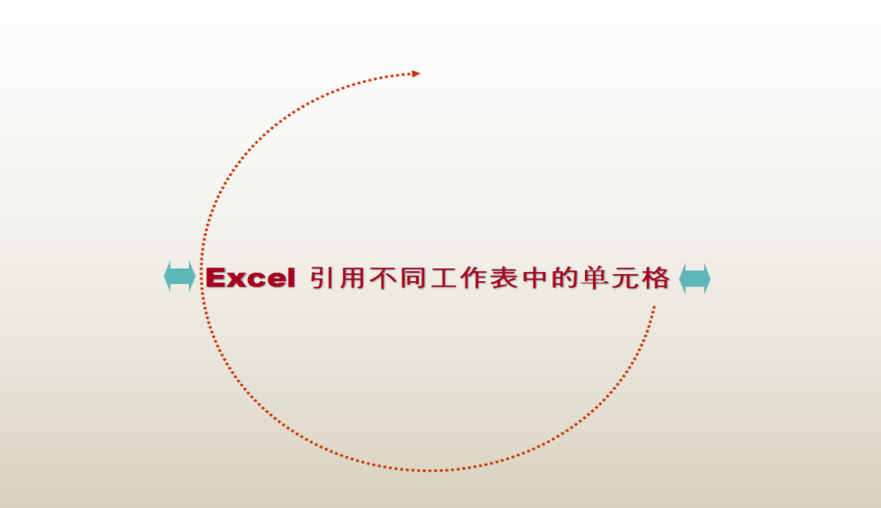 Excel 引用不同工作表中的單元格