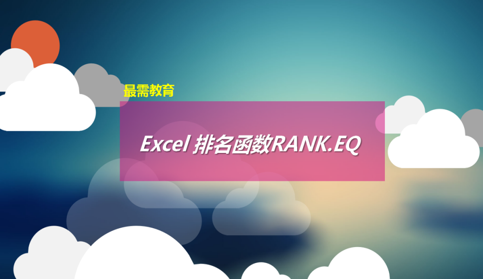 Excel 排名函數(shù)RANK.EQ