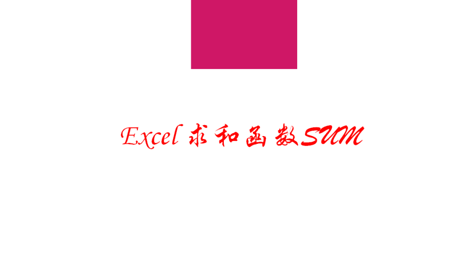 Excel 求和函數(shù)SUM