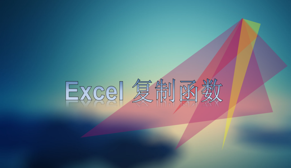 Excel 復制函數(shù)