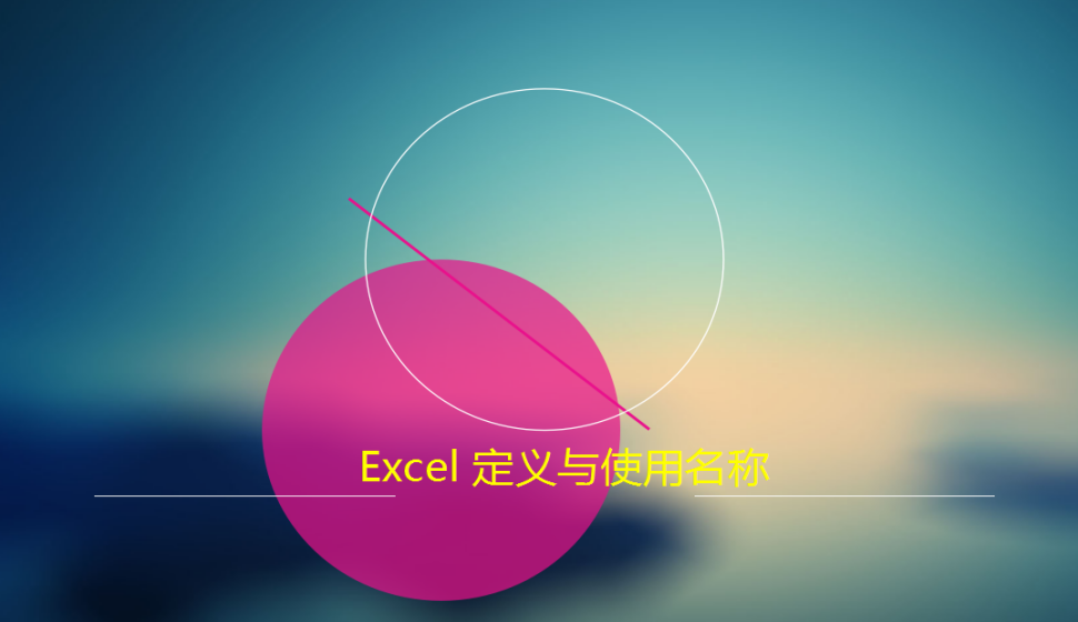 Excel 定義與使用名稱(chēng)