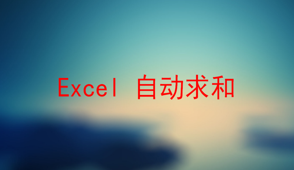 Excel 自動(dòng)求和