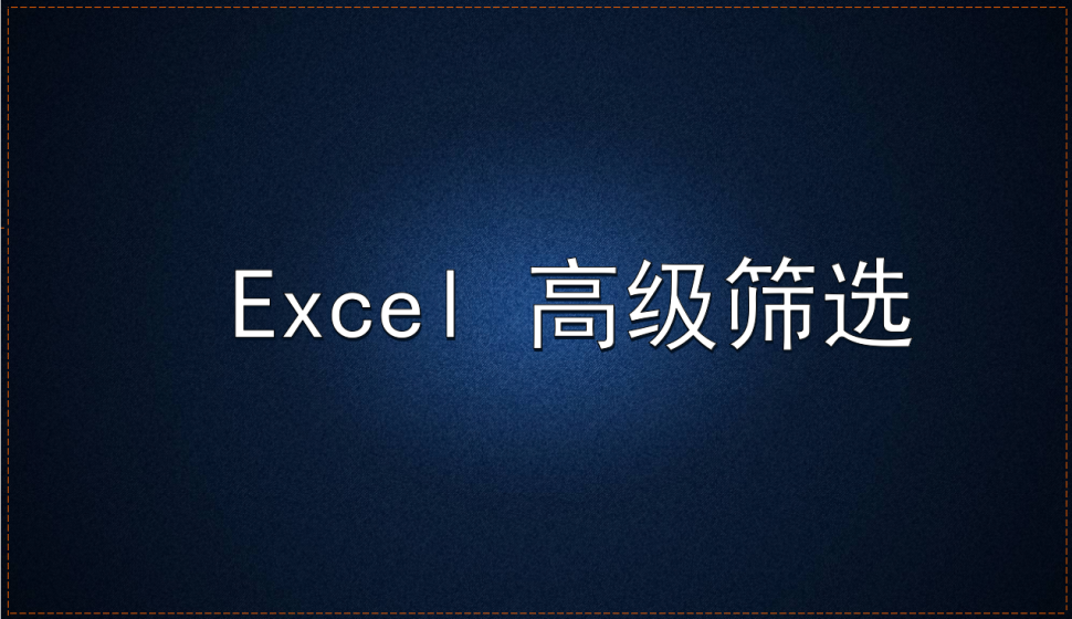 Excel 高級(jí)篩選