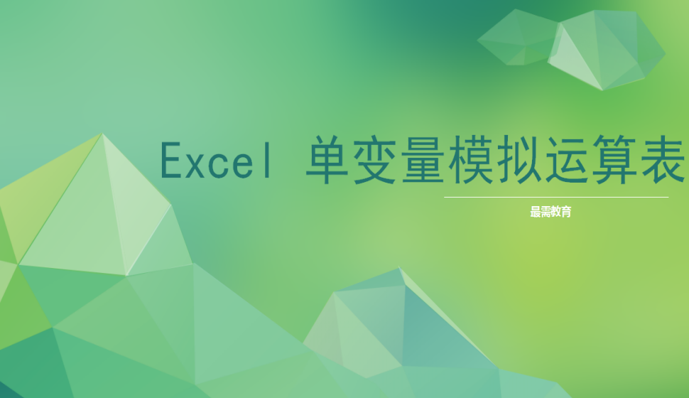 Excel 單變量模擬運(yùn)算表