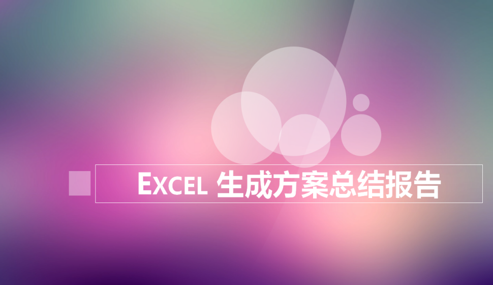 Excel 生成方案總結(jié)報(bào)告