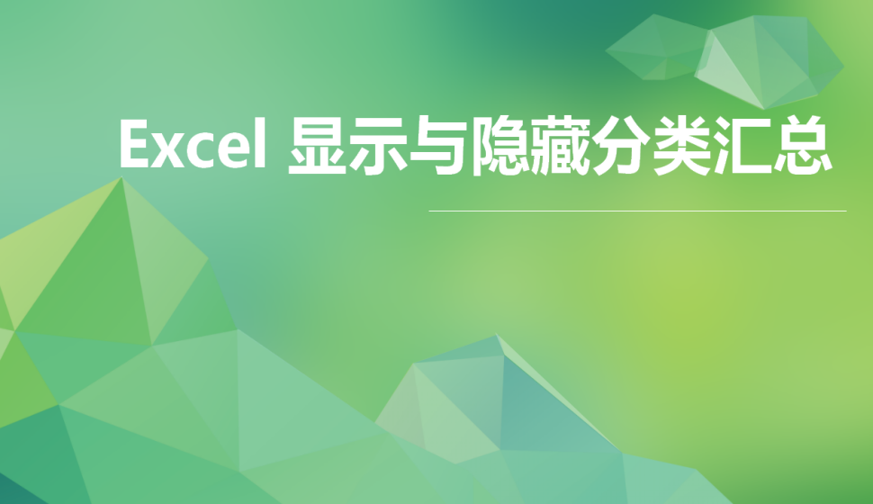 Excel 顯示與隱藏分類匯總