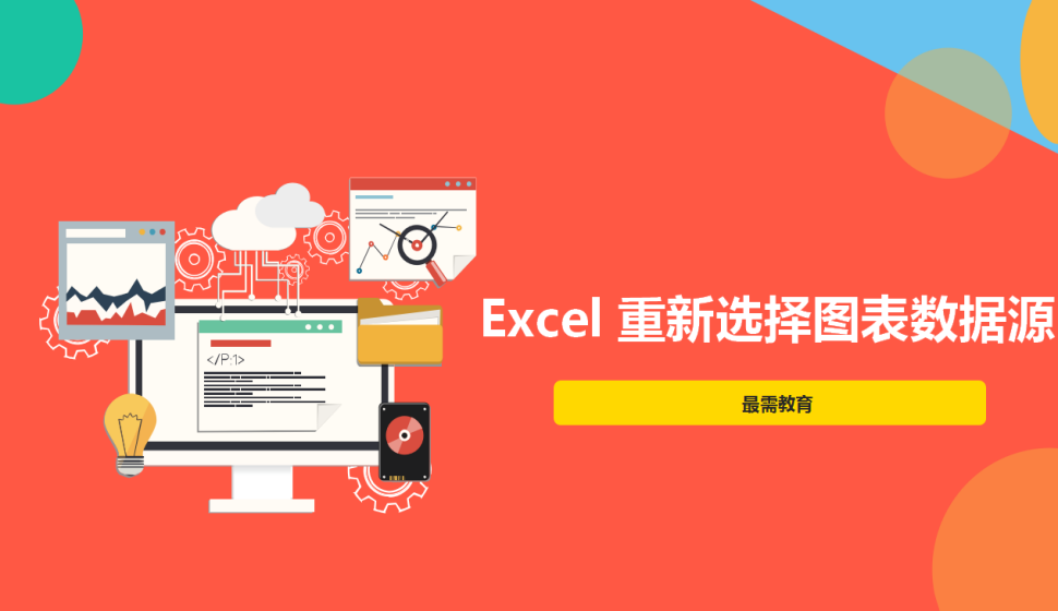 Excel 重新選擇圖表數(shù)據(jù)源