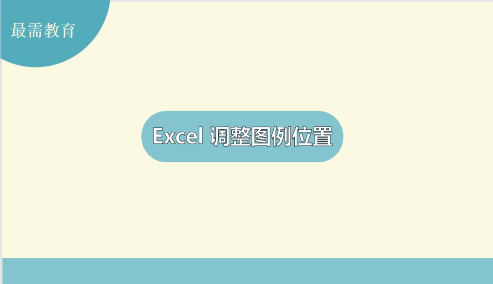 Excel 調整圖例位置