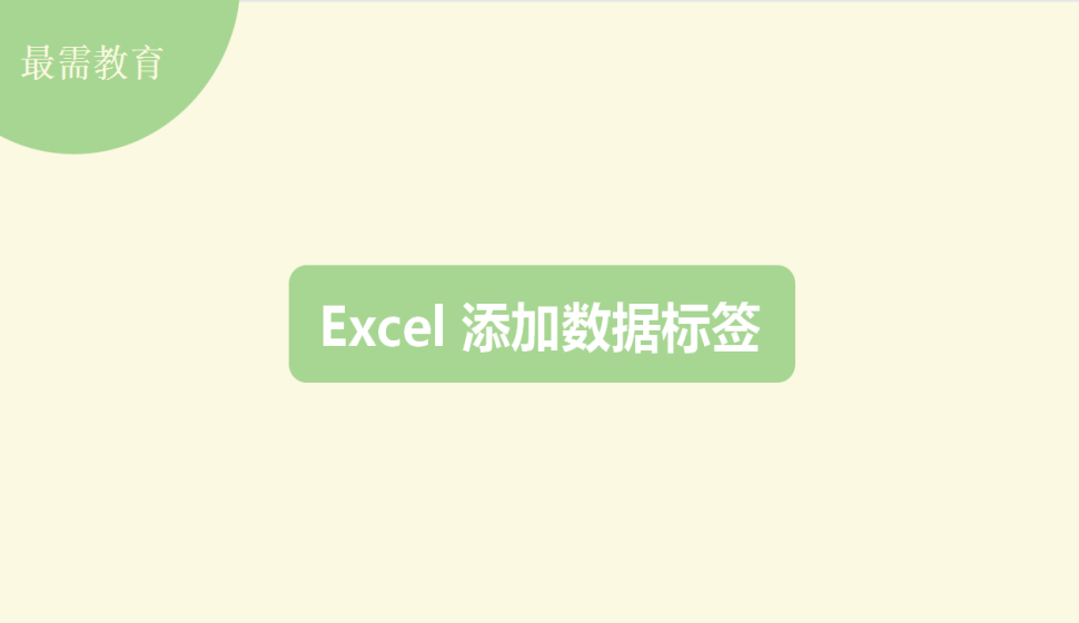  Excel 添加數(shù)據(jù)標簽