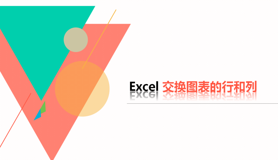  Excel 交換圖表的行和列