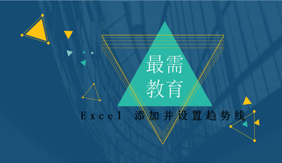  Excel 添加并設置趨勢線