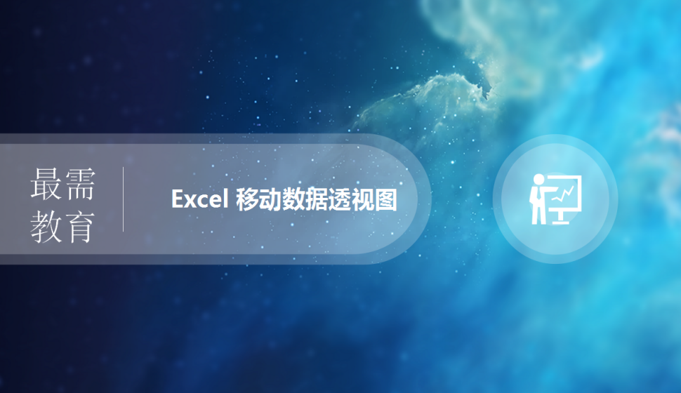 Excel 移動數(shù)據(jù)透視圖