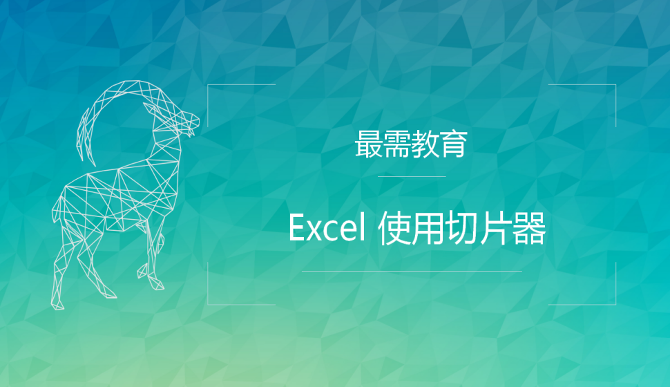 Excel 使用切片器