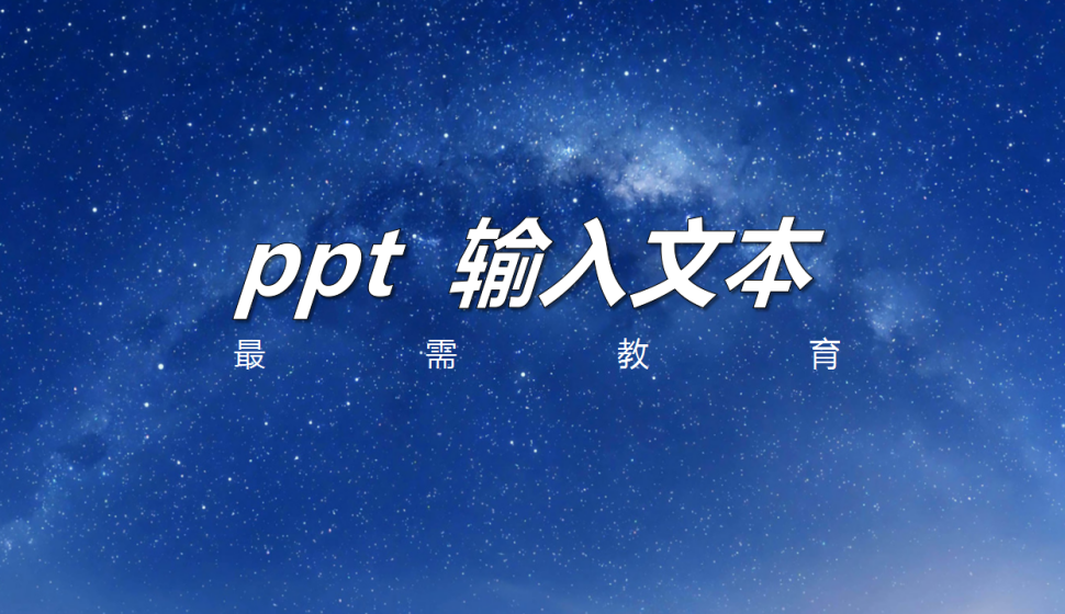 ppt 輸入文本