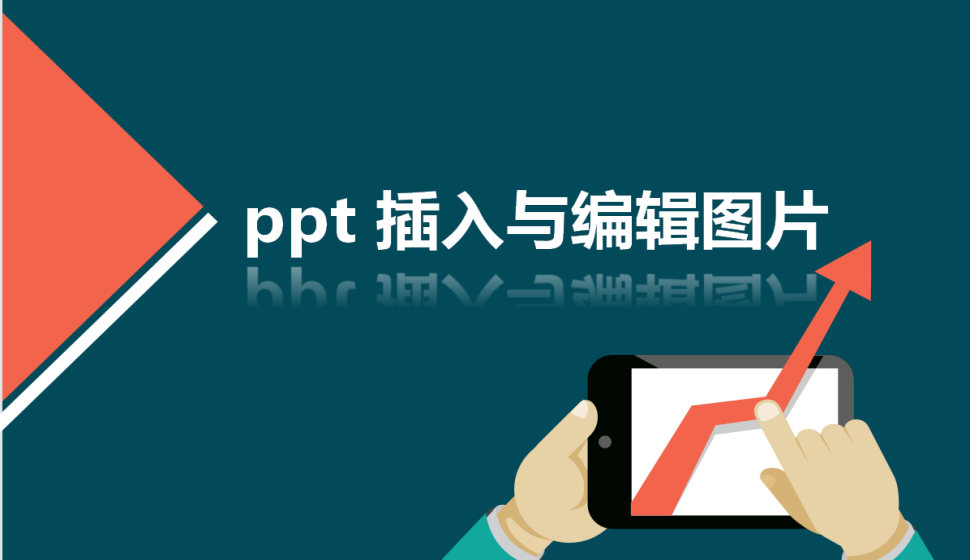 ppt 插入與編輯圖片