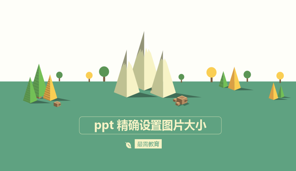 ppt 精確設(shè)置圖片大小