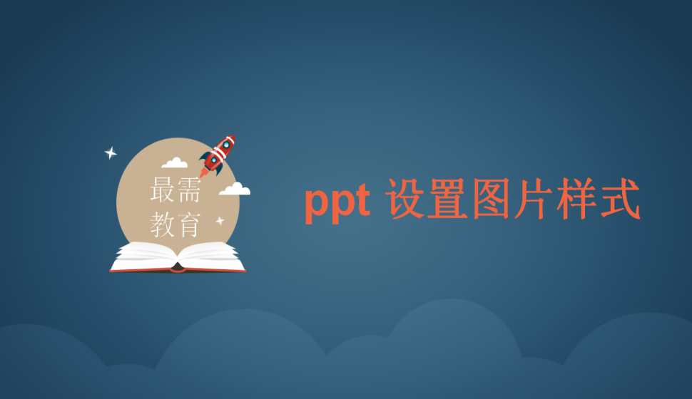 ppt 設(shè)置圖片樣式