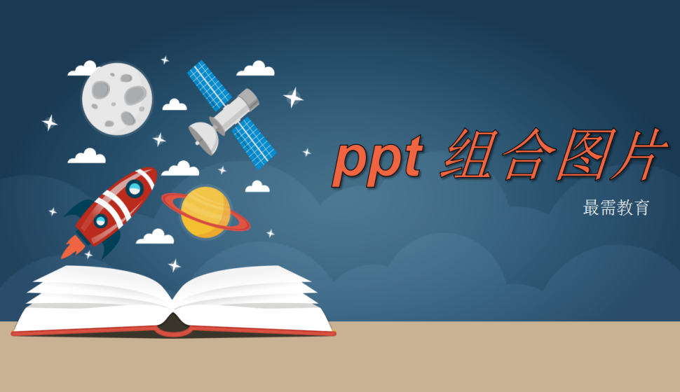 ppt 組合圖片