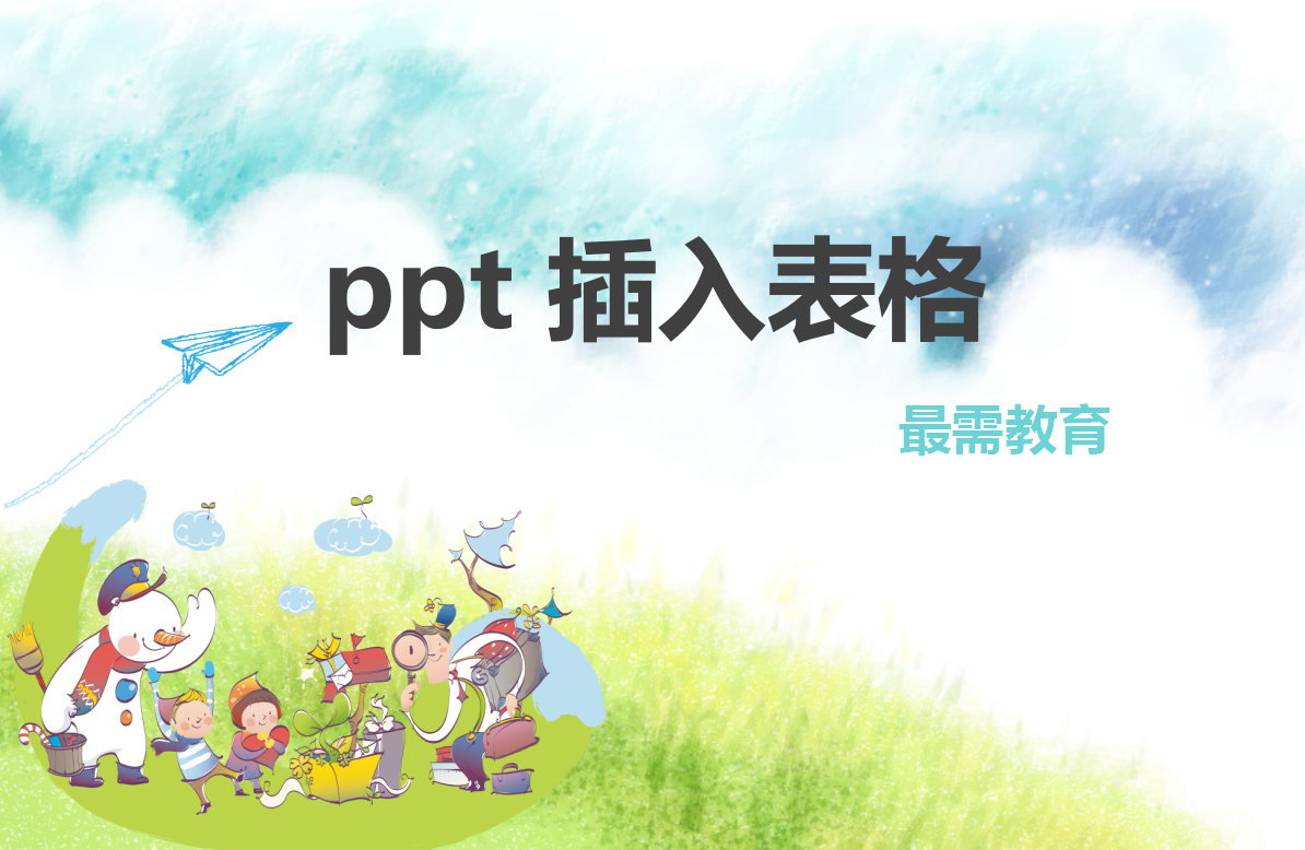 ppt 插入表格