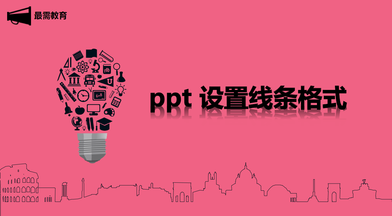 ppt 設(shè)置線條格式