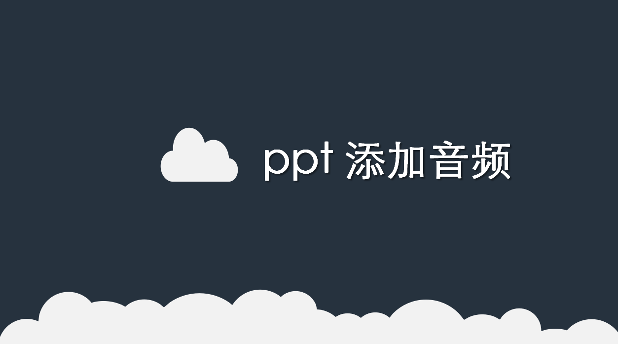 ppt 添加音頻