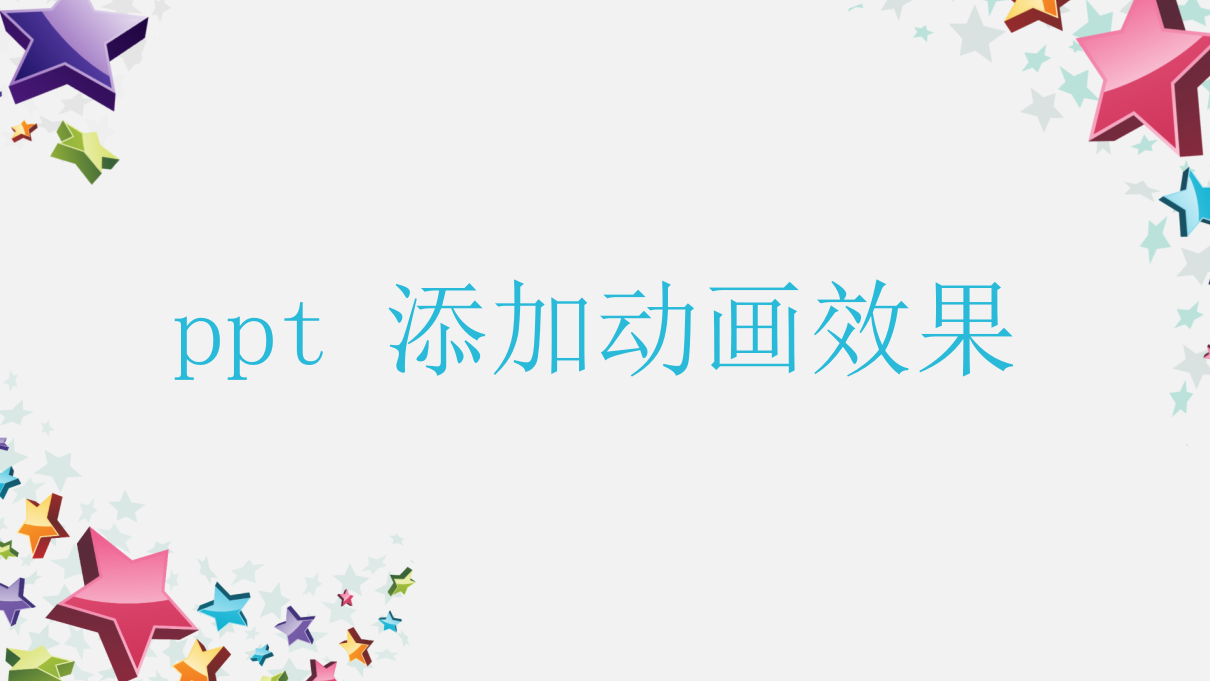 ppt 添加動(dòng)畫效果